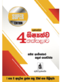 ගුණසේන ශිෂ්‍යත්ව තක්සලාව 4 ශ්‍රේණිය – SUPER EDITION