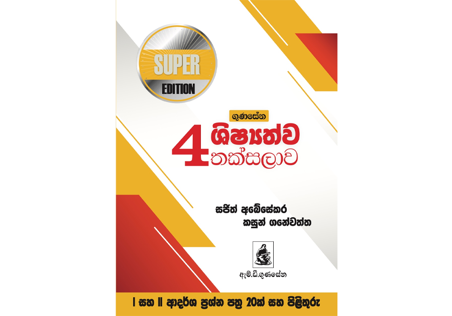 ගුණසේන ශිෂ්යත්ව තක්සලාව 4 ශ්රේණිය – SUPER EDITION