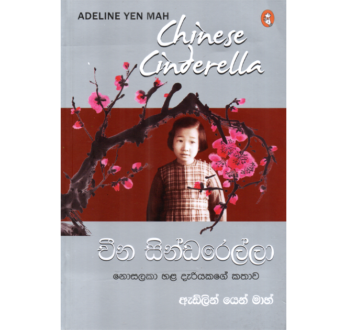Cheena Cinderella – චීන සින්ඩරෙල්ලා