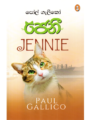 ජෙනී - JENNIE