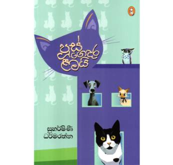 පූස් ගෙදර ළමයි – Pus Gedara Lamai