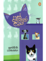 පූස් ගෙදර ළමයි - Pus Gedara Lamai