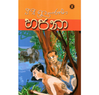 හපනා – Hapana
