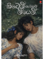 නිවෙමි, නැතිනම් මියෙමි - Niwemi, Nathinam Miyemi