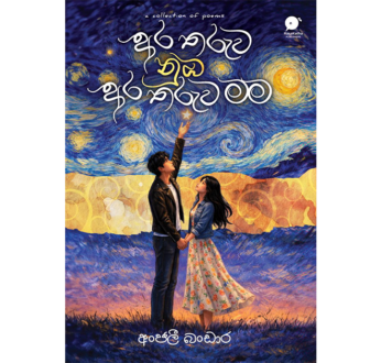 අර තරුව නුඹ අර තරුව මම – Ara tharuwa nuba ara tharuwa mama