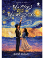 අර තරුව නුඹ අර තරුව මම - Ara tharuwa nuba ara tharuwa mama