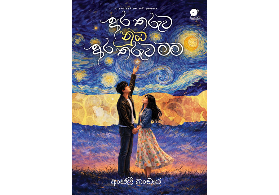 අර තරුව නුඹ අර තරුව මම - Ara tharuwa nuba ara tharuwa mama