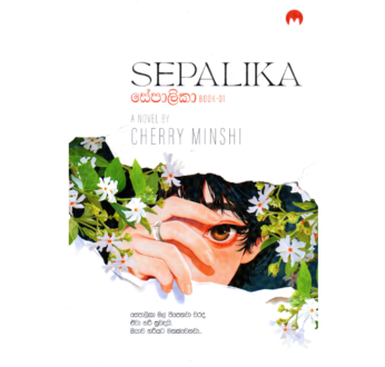සේපාලිකා – 1  | Sepalika – 1
