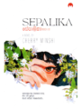 සේපාලිකා - 1  | Sepalika - 1