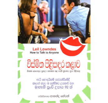 විස්මිත පිළිසඳර කලාව – Wismitha Pilisadara Kalawa