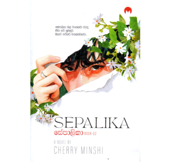 සේපාලිකා – 2  | Sepalika – 2