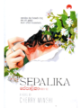 සේපාලිකා - 2  | Sepalika - 2