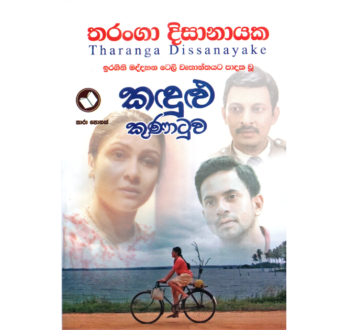 කඳුළු කුණාටුව – Kandulu Kunatuwa