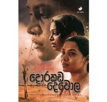 දොරකඩ දෙවොල – Dorakada Dewola