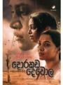 දොරකඩ දෙවොල - Dorakada Dewola