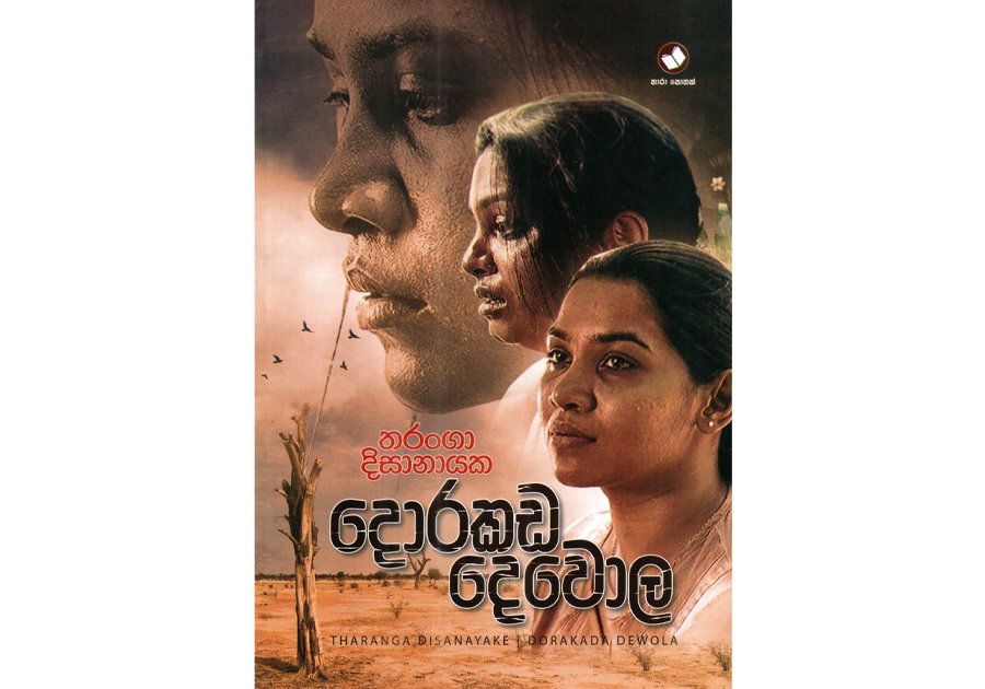 දොරකඩ දෙවොල - Dorakada Dewola