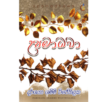 උපමාධවා – Upamadhawa