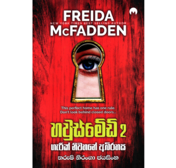හවුස්මේඩ් 2 – The Housemaid 2