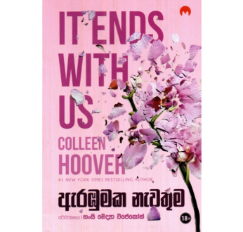 ඇරඹුමක නැවතුම – Arabumaka Nawathuma
