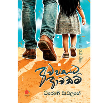 අවපසට ආවඩම් – Awapasata Awadam