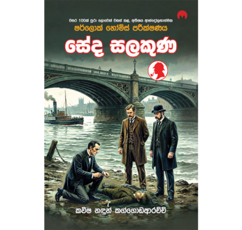 සේද සලකුණ – Seda Salakuna