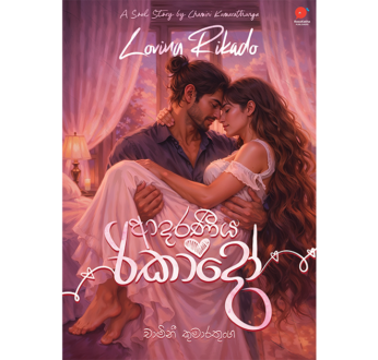 ආදරණීය රිකාදෝ – Aadaraneeya Rikado