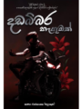 දඩබ්බර හැගුමක් - Dadabbara Hengumak