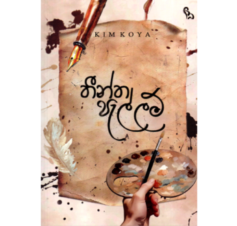තීන්ත පැල්ලම් – Theentha Pallam
