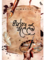 තීන්ත පැල්ලම් - Theentha Pallam