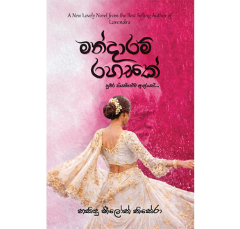 මන්දාරම් රහසක් – Mandaram Rahasak