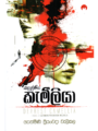 සදාදරණීය කැමීලියා - Sadaadaraniya Kemiliya
