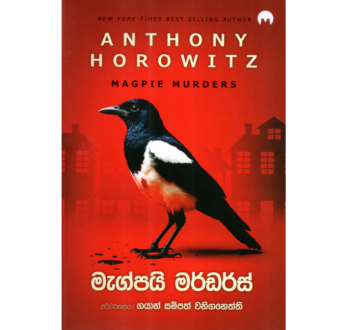 මැග්පයි මර්ඩර්ස් – Magpie Murders