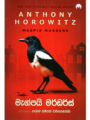 මැග්පයි මර්ඩර්ස් - Magpie Murders