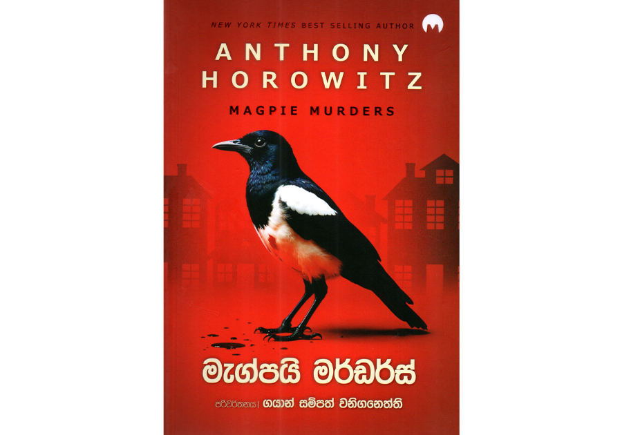 මැග්පයි මර්ඩර්ස් - Magpie Murders