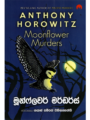 මූන්ෆ්ලවර් මර්ඩර්ස් - Moonflower Murders