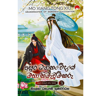 අසුර ධ්‍යානවේදයේ මහා නිමැවුම්කරු #03 – MO DAO ZU SHI #03