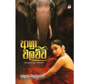 ආග්‍රා වලව්ව – Agra Walawwa