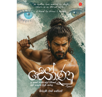 සෝණු – Sonu
