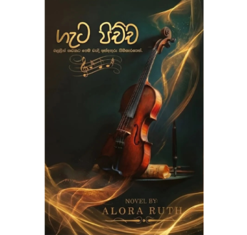ගැට පිච්ච – Geta Pichcha