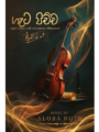 ගැට පිච්ච - Geta Pichcha