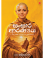 සංසාර ආරණ්‍යය (Sansara Aranya)