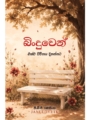 බිංදුවෙන් (Binduwen)