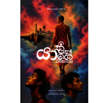 යාත්‍රිකයාගේ වස්සානය – Yathrikayage Wassanaya