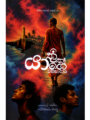 යාත්‍රිකයාගේ වස්සානය - Yathrikayage Wassanaya
