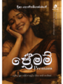 ප්‍රේමම් - Premam