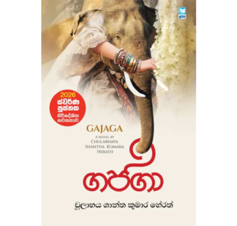 ගජගා – Gajaga