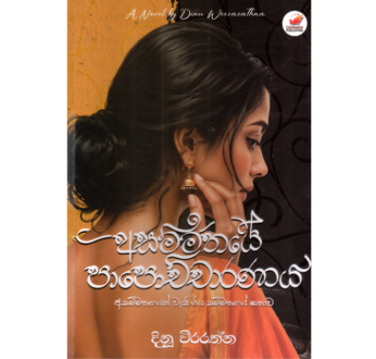 අසම්මතයේ පාපොච්චාරණය – Asammathaye Papochcharanaya