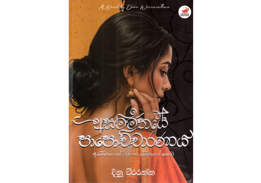 අසම්මතයේ පාපොච්චාරණය - Asammathaye Papochcharanaya