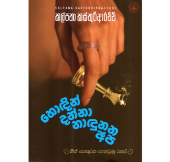 හොඳින් දන්නා නාඳුනන අප – Hodin Danna Nadunana Apa