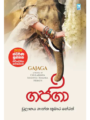 ගජගා - Gajaga